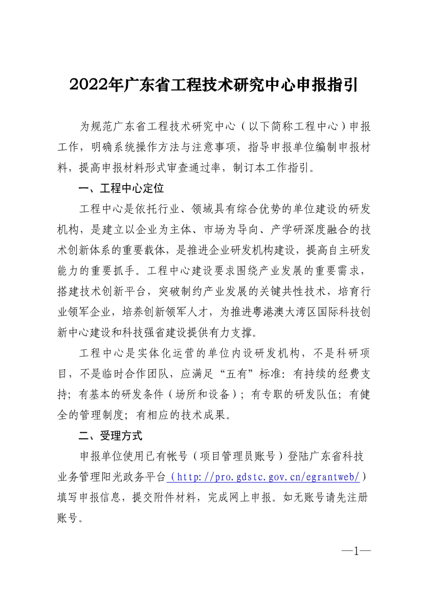 2022年廣東省<a href=http://www.snjxsy.cn/fuwu/gongchengzhongxin.html target=_blank class=infotextkey>工程技術(shù)研究中心申報(bào)</a>指引