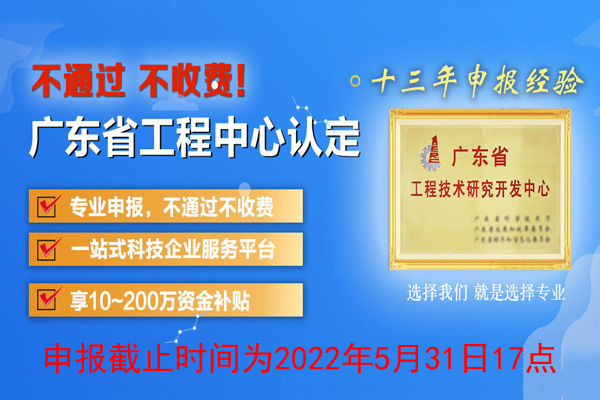 2022年廣東省<a href=http://www.snjxsy.cn/fuwu/gongchengzhongxin.html target=_blank class=infotextkey>工程技術(shù)研究中心申報</a>