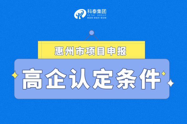 2022年惠州市<a href=http://www.snjxsy.cn target=_blank class=infotextkey>高新技術(shù)企業(yè)認(rèn)定</a>條件