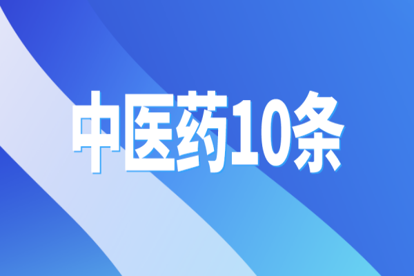黃埔區(qū)出臺“中醫(yī)藥10條”,支撐中醫(yī)藥傳承創(chuàng)新發(fā)展