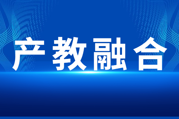 “產(chǎn)教融合”專題<a href=http://www.snjxsy.cn/shenbao.html target=_blank class=infotextkey>項(xiàng)目申報(bào)</a>指南，申報(bào)條件及獎(jiǎng)勵(lì)支持