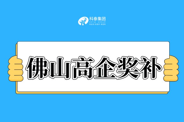 佛山<a href=http://www.snjxsy.cn target=_blank class=infotextkey>高新技術(shù)企業(yè)認(rèn)定</a>獎勵(lì)