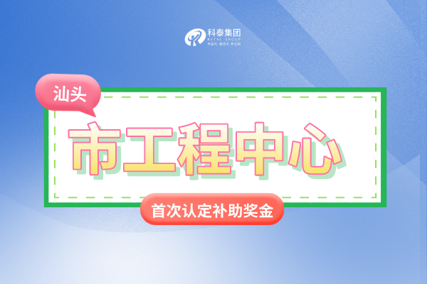 汕頭市市級<a href=http://www.snjxsy.cn/fuwu/gongchengzhongxin.html target=_blank class=infotextkey>工程技術(shù)研究中心申報</a>條件、認(rèn)定獎勵、申報時間！