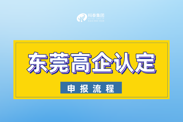 2022年東莞市<a href=http://www.snjxsy.cn target=_blank class=infotextkey>高新技術(shù)企業(yè)認定</a>申報流程
