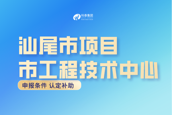 汕尾市工程中心認(rèn)定條件，汕尾<a href=http://www.snjxsy.cn/fuwu/gongchengzhongxin.html target=_blank class=infotextkey>工程技術(shù)研究中心申報(bào)</a>獎(jiǎng)勵(lì)！