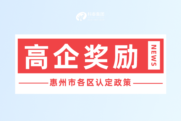 惠州市<a href=http://www.snjxsy.cn target=_blank class=infotextkey>高新技術企業(yè)認定</a>獎勵政策