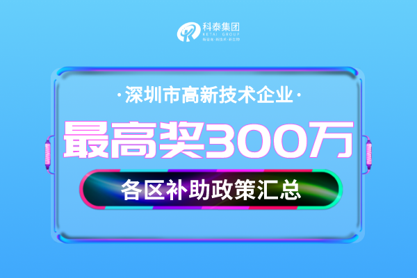 深圳市<a href=http://www.snjxsy.cn target=_blank class=infotextkey>高新技術(shù)企業(yè)認(rèn)定</a>獎勵補(bǔ)貼