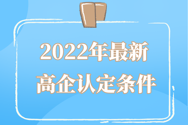 2022年廣東省高企申報(bào)條件_廣東省<a href=http://www.snjxsy.cn target=_blank class=infotextkey>高新技術(shù)企業(yè)認(rèn)定</a>條件