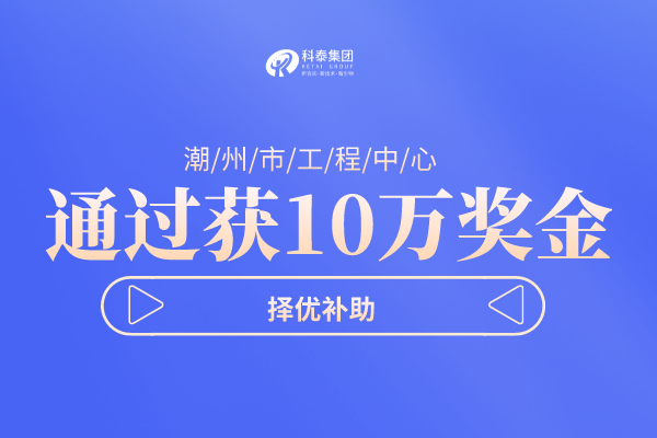 潮州市工程技術(shù)研究中心<a href=http://www.snjxsy.cn/shenbao.html target=_blank class=infotextkey>項目申報</a>指南，認(rèn)定條件及管理辦法！