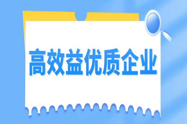 2022年從化區(qū)高效益優(yōu)質(zhì)企業(yè)認(rèn)定及獎(jiǎng)勵(lì)申報(bào)工作