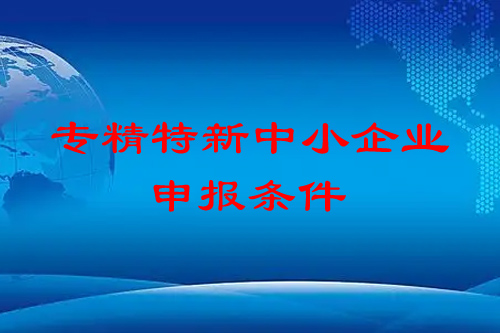 <a href=http://www.snjxsy.cn/fuwu/zhuanjingtexin.html target=_blank class=infotextkey>專精特新中小企業(yè)</a>申報(bào)條件