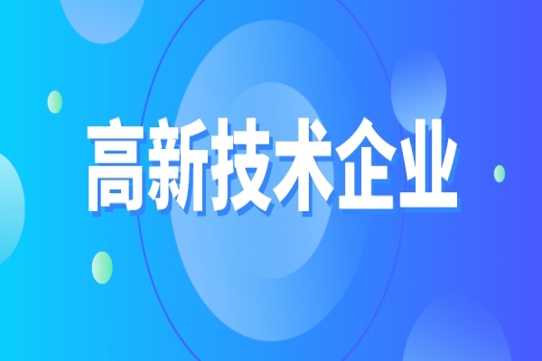 高新技術企業(yè)重新認定，企業(yè)應該如何準備
