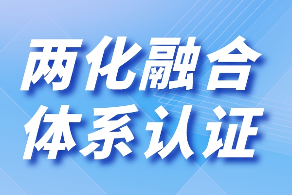 廣東省兩化融合貫標(biāo)申報(兩化融合是指什么)