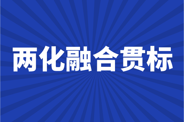 <a href=http://www.snjxsy.cn/ronghe/ target=_blank class=infotextkey>兩化融合貫標</a>申報條件,企業(yè)怎么做兩化融合