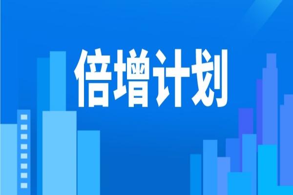 2022年東莞市“倍增計劃”服務(wù)包獎勵<a href=http://www.snjxsy.cn/shenbao.html target=_blank class=infotextkey>項目申報</a>
