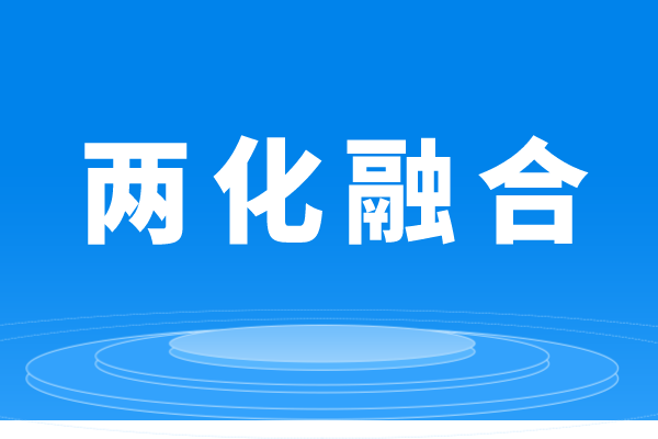 什么是兩化融合，企業(yè)做兩化融合貫標(biāo)的條件