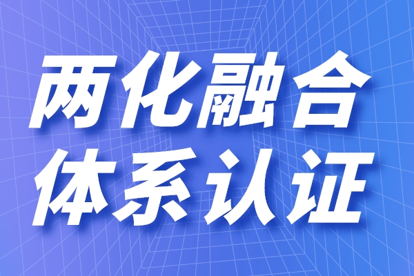 兩化融合的定義是什么，申請(qǐng)兩化融合貫標(biāo)有什么用