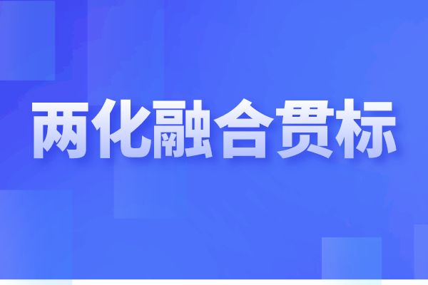 <a href=http://www.snjxsy.cn/ronghe/ target=_blank class=infotextkey>兩化融合貫標(biāo)</a>是什么,企業(yè)做兩化融合認(rèn)證的重要性
