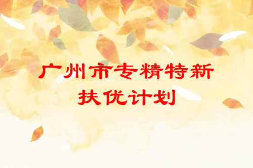 <a href=http://www.snjxsy.cn/guangzhou/ target=_blank class=infotextkey>廣州市專精特新</a>扶優(yōu)計劃培育企業(yè)