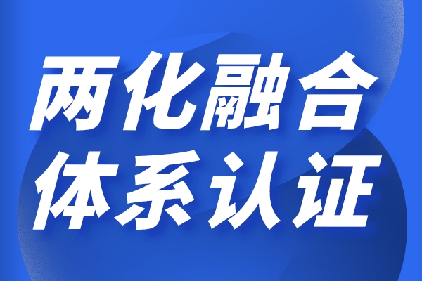 兩化融合對(duì)企業(yè)的好處，申報(bào)兩化融合貫標(biāo)有哪些獎(jiǎng)勵(lì)政策