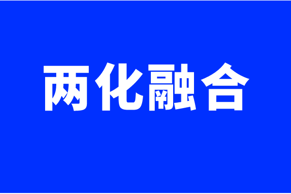兩化融合體系認(rèn)證要求，什么企業(yè)可以做兩化融合貫標(biāo)