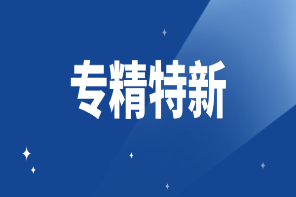 江門(mén)高新區(qū)（江海區(qū)）支持<a href=http://www.snjxsy.cn/fuwu/zhuanjingtexin.html target=_blank class=infotextkey>專精特新中小企業(yè)</a>高質(zhì)量發(fā)展辦法