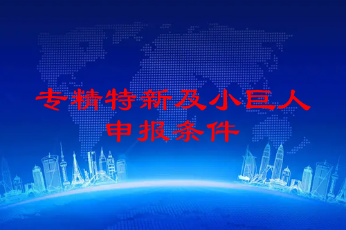 佛山市<a href=http://www.snjxsy.cn/fuwu/zhuanjingtexin.html target=_blank class=infotextkey>專精特新企業(yè)申報條件</a>