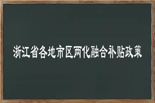 浙江省各地市區(qū)<a href=http://www.snjxsy.cn/ronghe/ target=_blank class=infotextkey>兩化融合補貼政策</a>