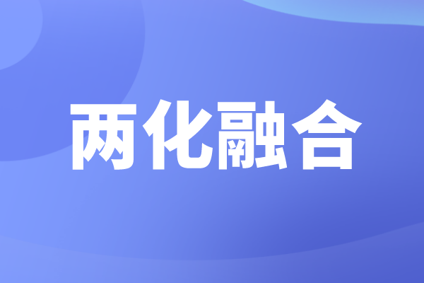 申報(bào)兩化融合的好處，企業(yè)為什么要做兩化融合貫標(biāo)認(rèn)證