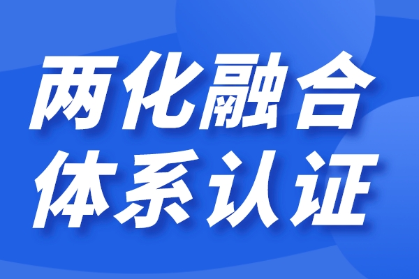 企業(yè)兩化融合怎么做，兩化融合貫標(biāo)認(rèn)證條件