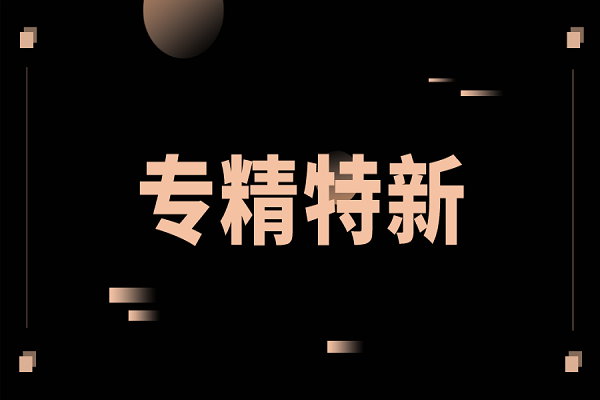 申報專精特新，專精特新扶優(yōu)計劃