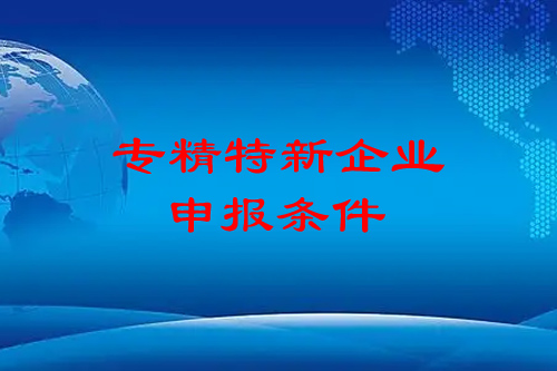 <a href=http://www.snjxsy.cn/fuwu/zhuanjingtexin.html target=_blank class=infotextkey>專精特新企業(yè)申報條件</a>