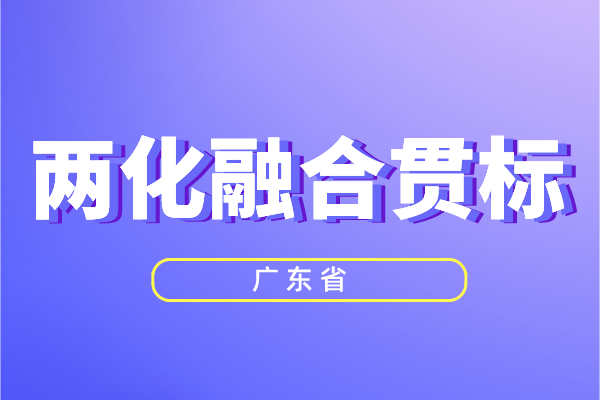 廣東省兩化融合獎勵政策，<a href=http://www.snjxsy.cn/ronghe/ target=_blank class=infotextkey>兩化融合貫標(biāo)</a>補貼