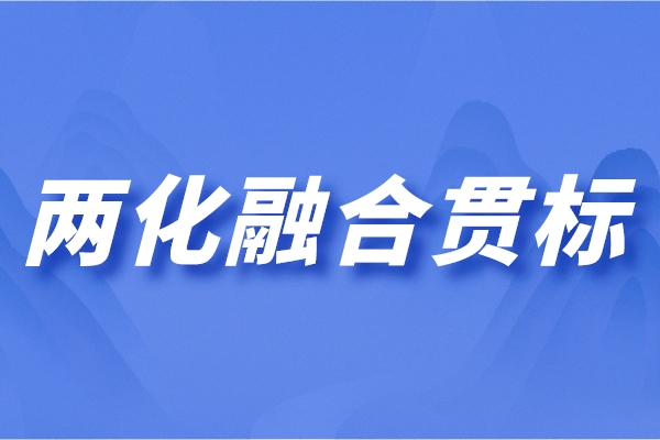 兩化融合管理體系是什么？兩化融合最新解讀