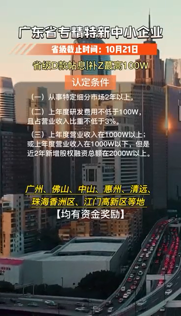 廣東省專精特新中小企業(yè)，認(rèn)定條件、申報(bào)時(shí)間及要求