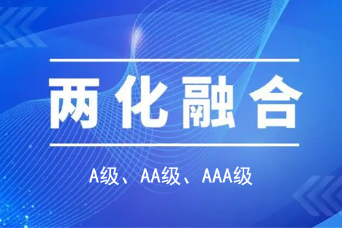 <a href=http://www.snjxsy.cn/ronghe/ target=_blank class=infotextkey>兩化融合貫標(biāo)</a>分級(jí)A級(jí)、AA級(jí)、AAA級(jí)