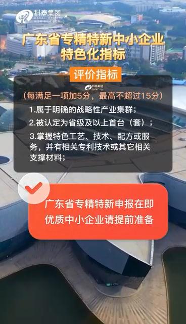 廣東省專精特新中小企業(yè)，申報(bào)準(zhǔn)備、特色化指標(biāo)（視頻解讀）