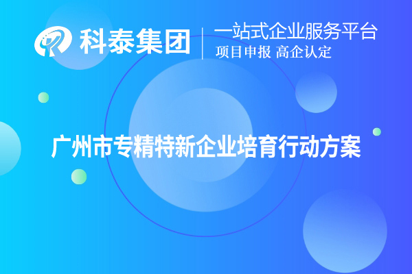 <a href=http://www.snjxsy.cn/guangzhou/ target=_blank class=infotextkey>廣州市專精特新</a>企業(yè)培育行動(dòng)方案