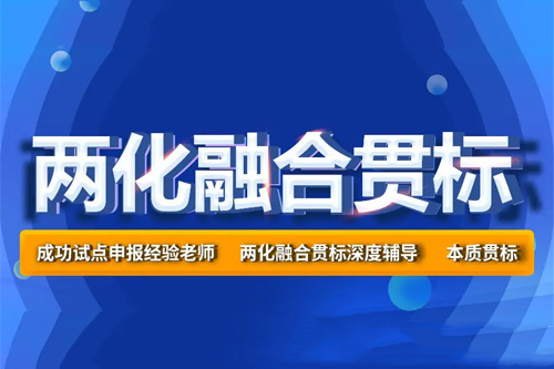 廣州<a href=http://www.snjxsy.cn/ronghe/ target=_blank class=infotextkey>兩化融合貫標(biāo)</a>，一次性獎(jiǎng)勵(lì)30萬元