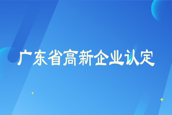 廣東省<a href=http://www.snjxsy.cn/gaoqi/ target=_blank class=infotextkey>高新企業(yè)認(rèn)定</a>從嚴(yán)，企業(yè)需要及時(shí)彌補(bǔ)短板