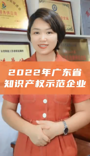 廣東省知識產(chǎn)權(quán)示范企業(yè)，申報條件、認定好處