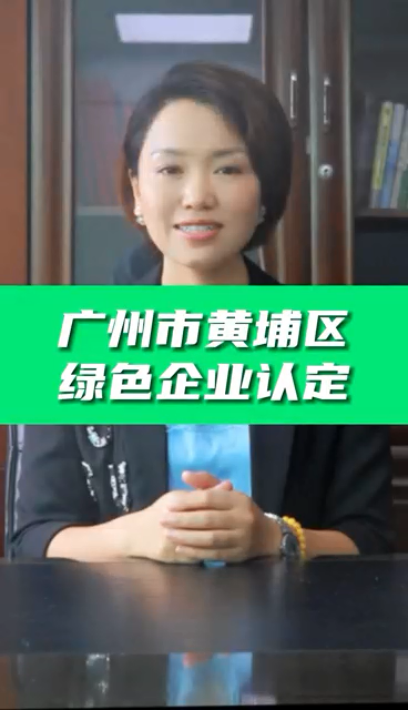 綠色企業(yè)認(rèn)定條件，綠色企業(yè)認(rèn)證好處，科泰協(xié)助免費(fèi)申請(qǐng)