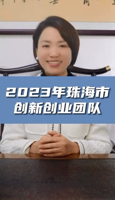 珠海市創(chuàng)新創(chuàng)業(yè)團隊申報條件，最高資助額度1億元