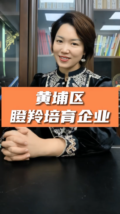 廣州黃埔區(qū)瞪羚培育企業(yè)認定，申報條件、認定標準、申報時間