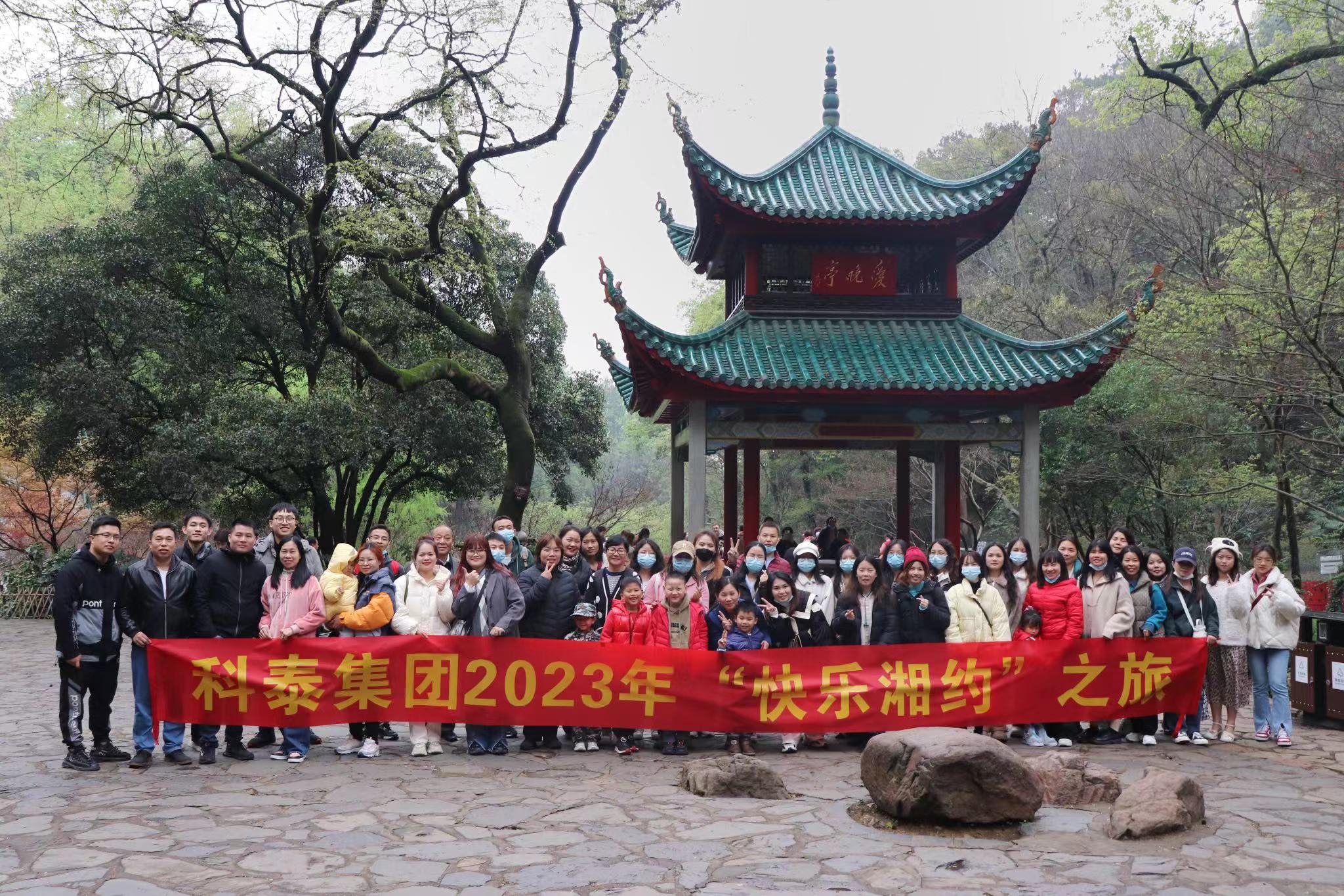 紅星情深?快樂湘約｜2023年科泰長(zhǎng)沙之旅圓滿結(jié)束