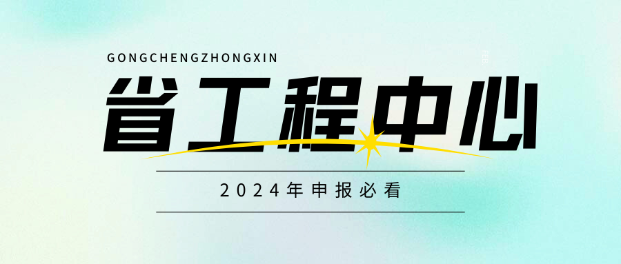 廣東省工程技術(shù)研究中心即將啟動，企業(yè)首次申請必看！