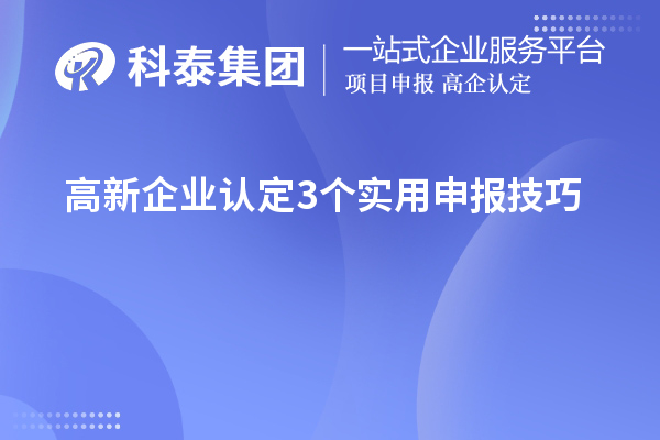 高新企業(yè)認(rèn)定3個實(shí)用申報技巧