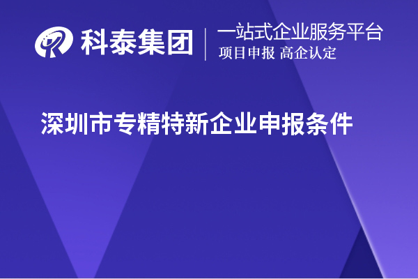 <a href=http://www.snjxsy.cn/shenzhen/ target=_blank class=infotextkey>深圳市專精特新</a>企業(yè)申報(bào)條件