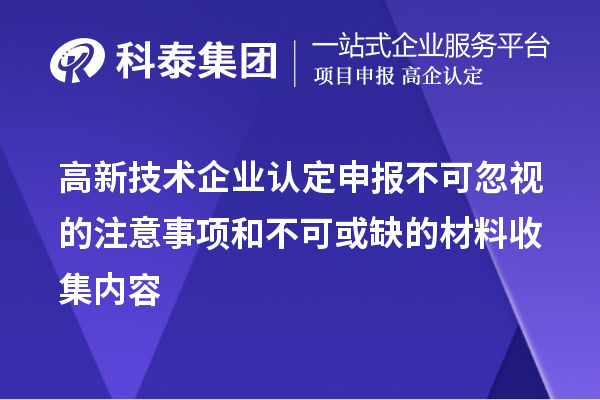<a href=http://www.snjxsy.cn target=_blank class=infotextkey>高新技術(shù)企業(yè)認(rèn)定</a>申報不可忽視的注意事項和不可或缺的材料收集內(nèi)容