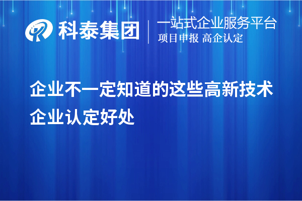 企業(yè)不一定知道的這些<a href=http://www.snjxsy.cn target=_blank class=infotextkey>高新技術(shù)企業(yè)認(rèn)定</a>好處